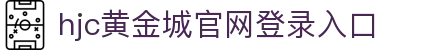 hjc黄金城·(中国区)官方网站