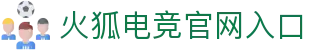 火狐电竞- 点燃电竞激情,竞出非凡精彩!